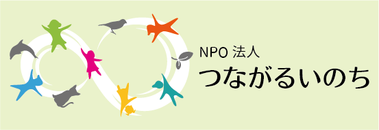 NPO法人つながるいのち